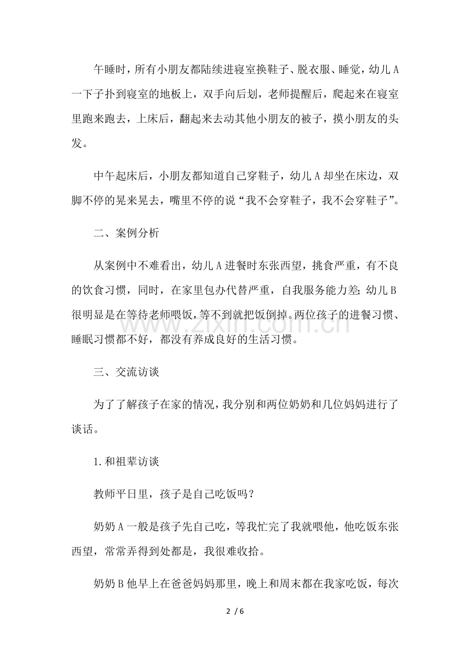 小班幼儿生活习惯受家庭教育影响存在的问题及对策.doc_第2页