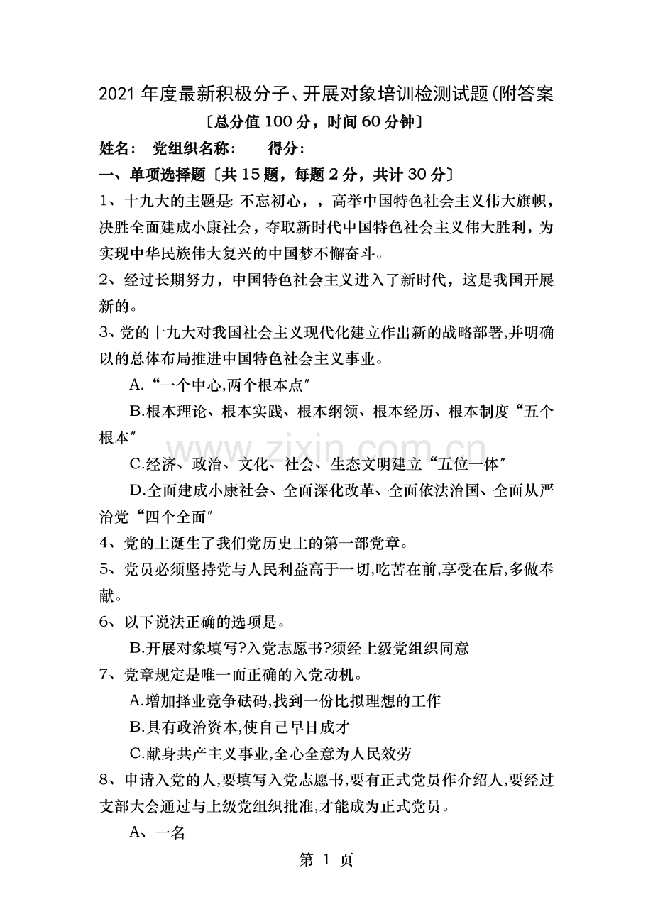 2019年度积极分子发展对象培训检测试题含答案.doc_第1页