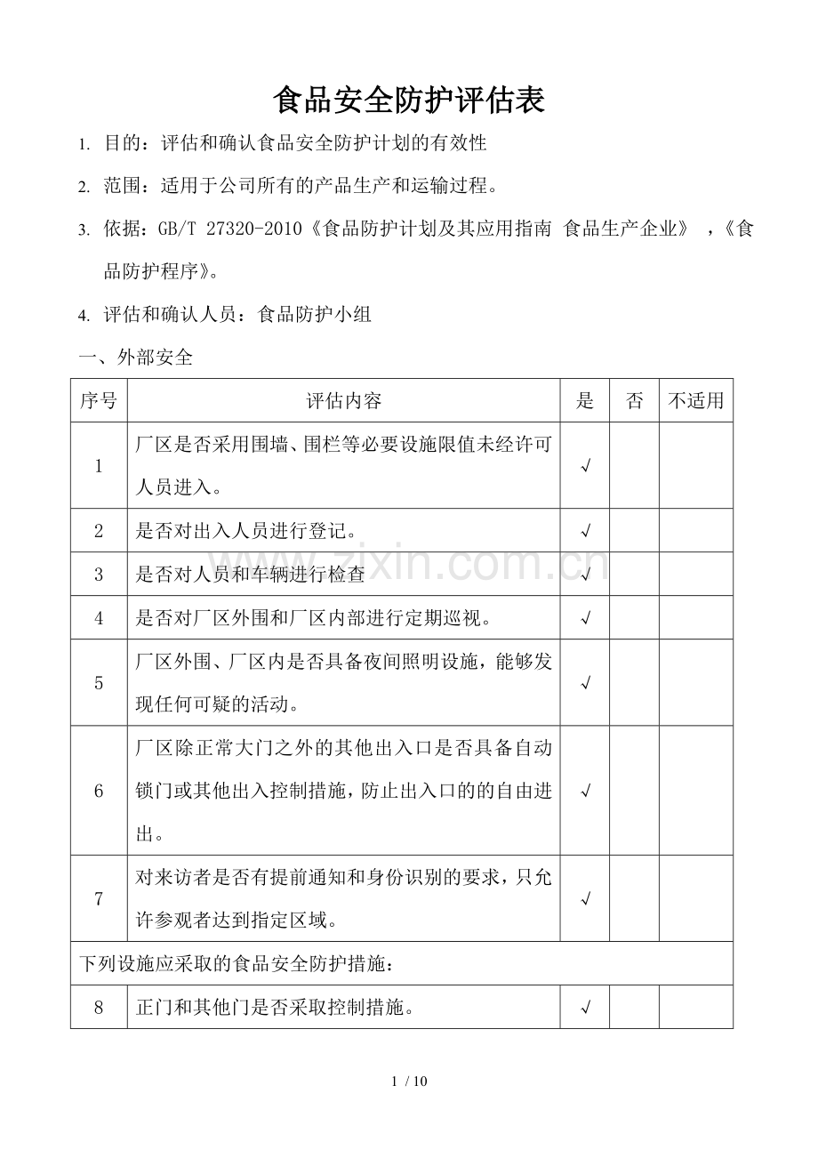 食品安全防护评估表.doc_第1页