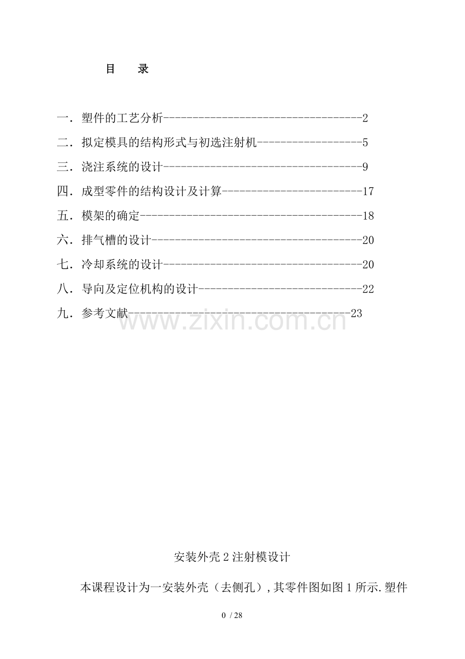 安装外壳注射模设计汇总.doc_第1页