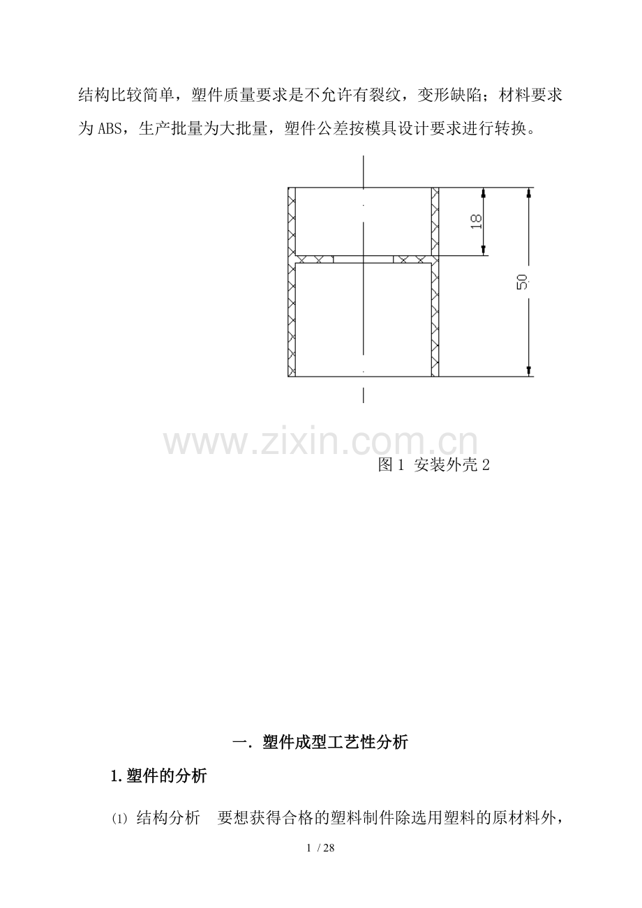 安装外壳注射模设计汇总.doc_第2页