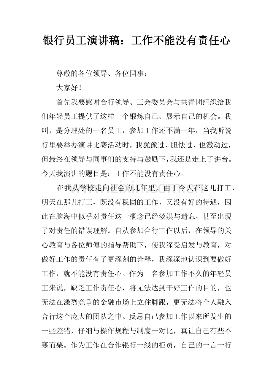 银行员工演讲稿工作不能没有责任心.docx_第1页
