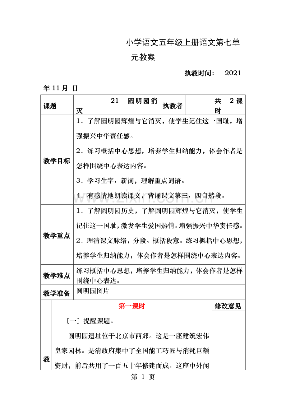 小学语文五年级上册语文第七单元教案.doc_第1页