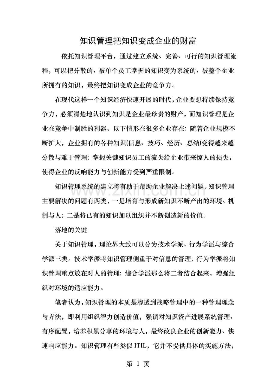 知识管理把知识变成企业的财富.doc_第1页