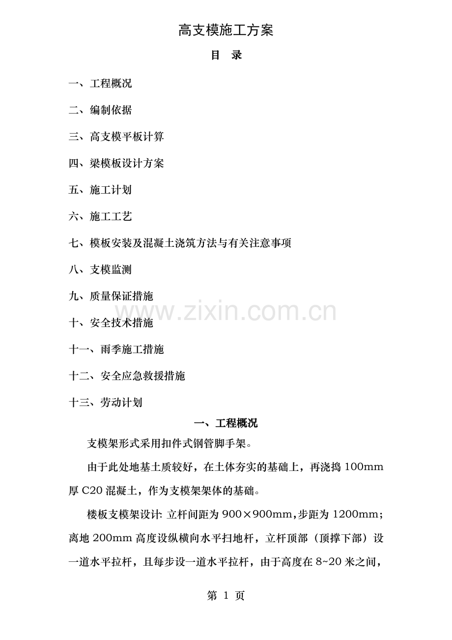 高支模专项施工方案专家论证通过.doc_第1页