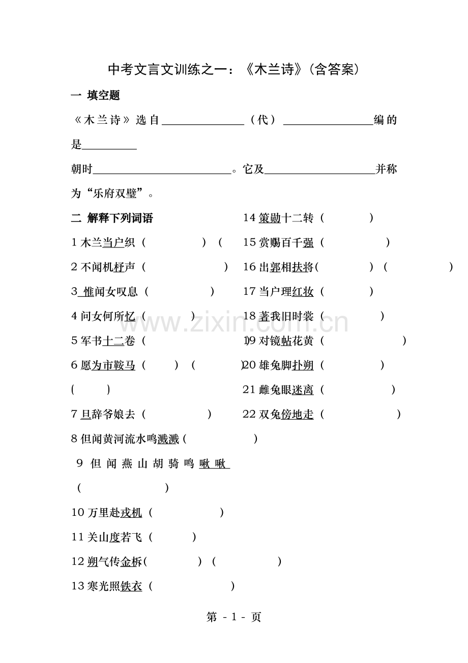 历年中考文言文训练之一木兰诗含答案.doc_第1页