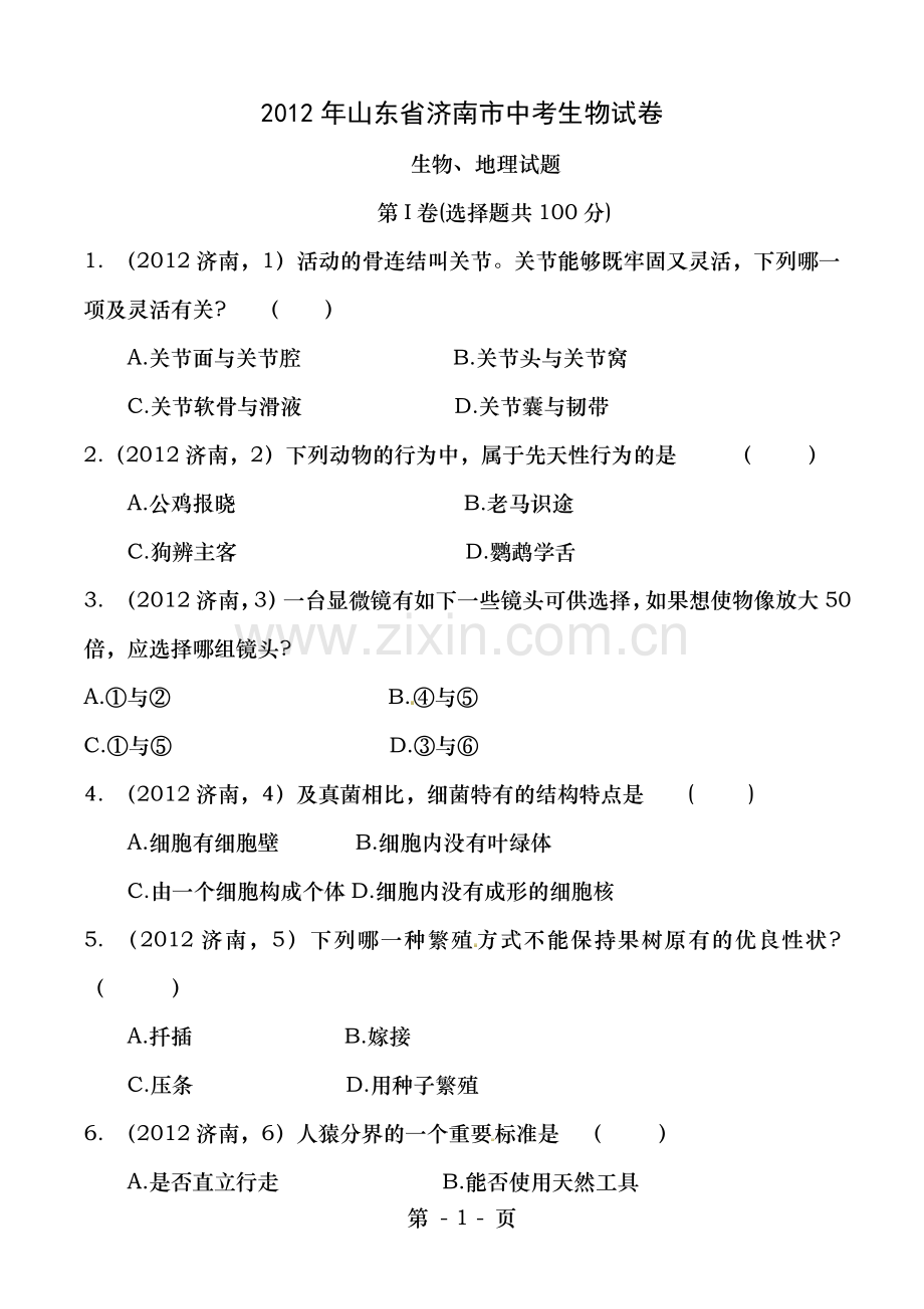 山东济南2012年中考生物试卷及复习资料.doc_第1页