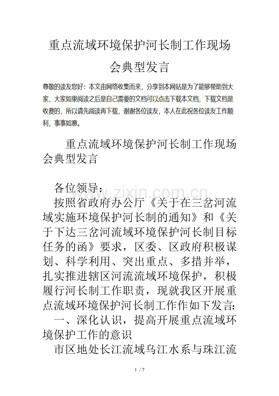 重点流域环境保护河长制工作现场会典型发言.doc_第1页