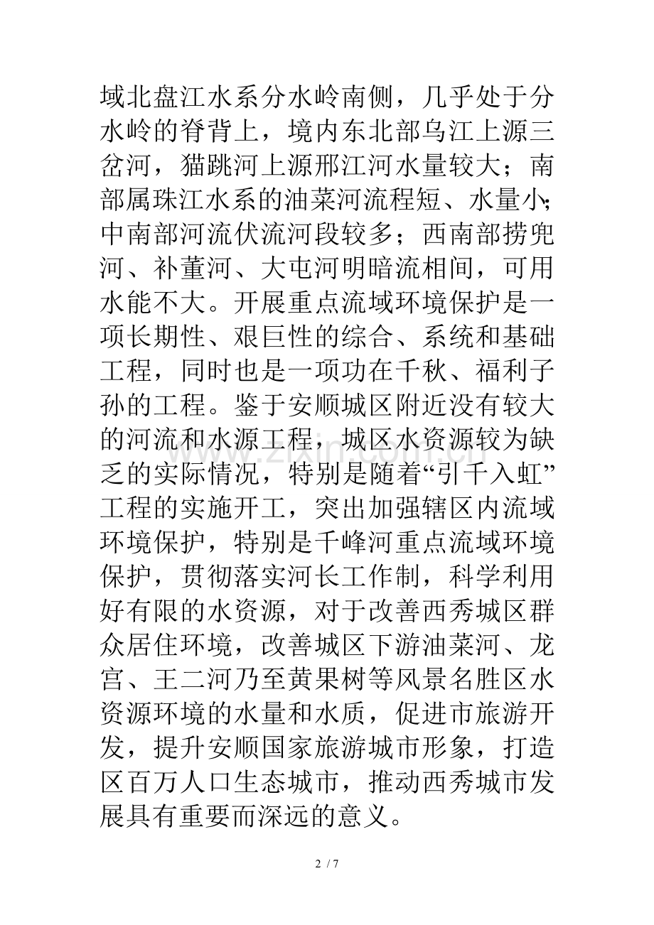 重点流域环境保护河长制工作现场会典型发言.doc_第2页