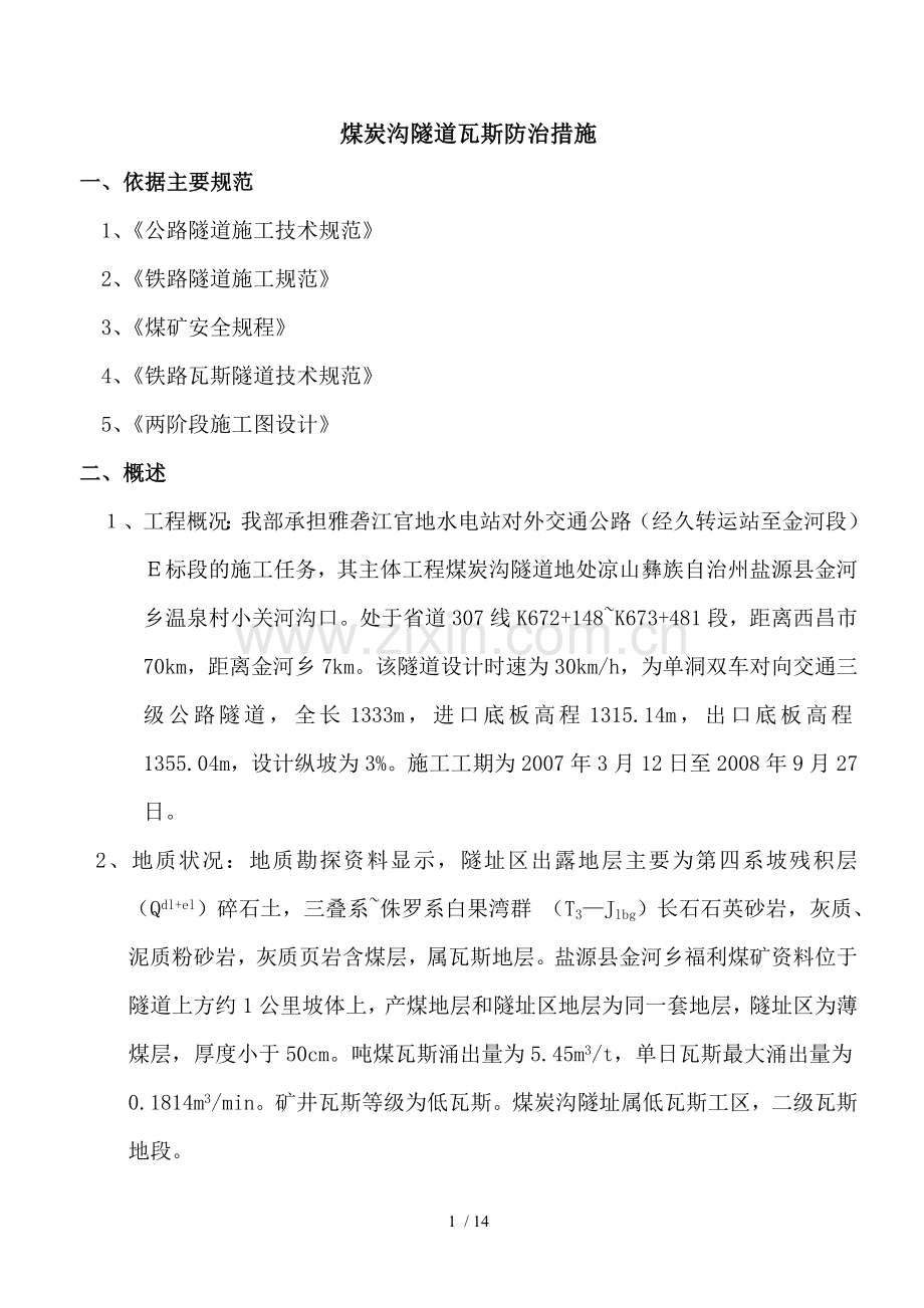 隧道瓦斯防治措施.doc_第1页