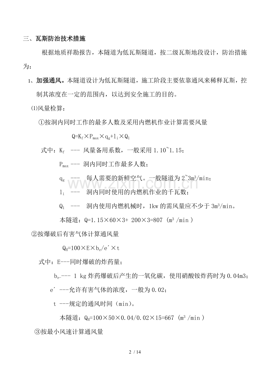 隧道瓦斯防治措施.doc_第2页
