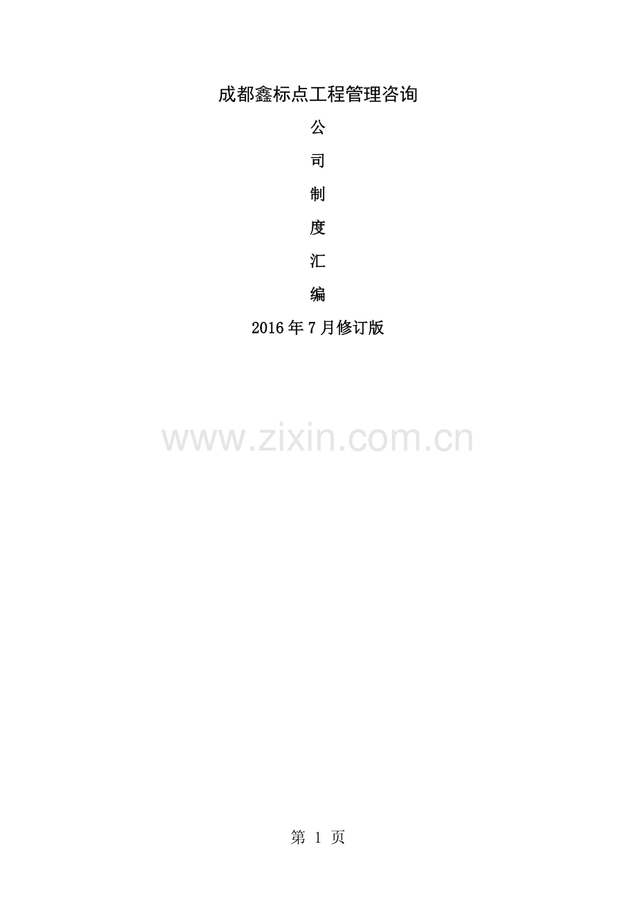 造价咨询企业公司制度汇编.doc_第1页