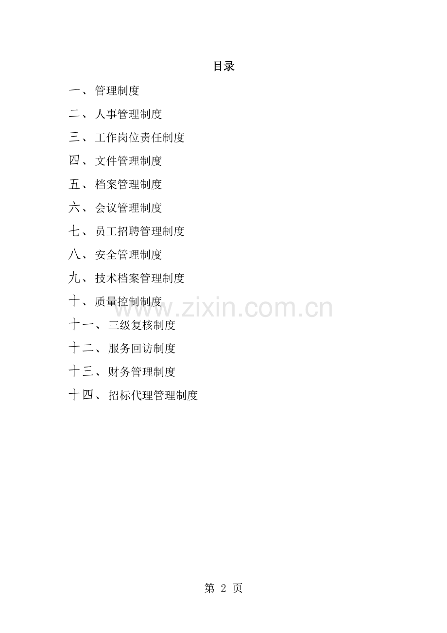 造价咨询企业公司制度汇编.doc_第2页