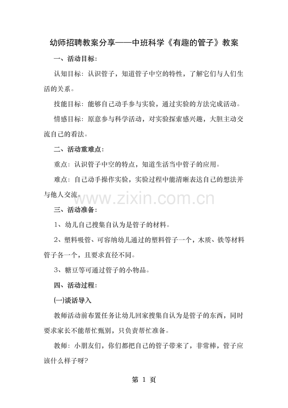 幼师招聘教案分享中班科学有趣的管子教案.doc_第1页
