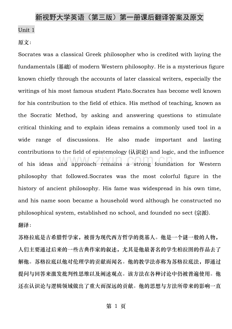 新视野第三版第一册课后翻译答案.doc_第1页