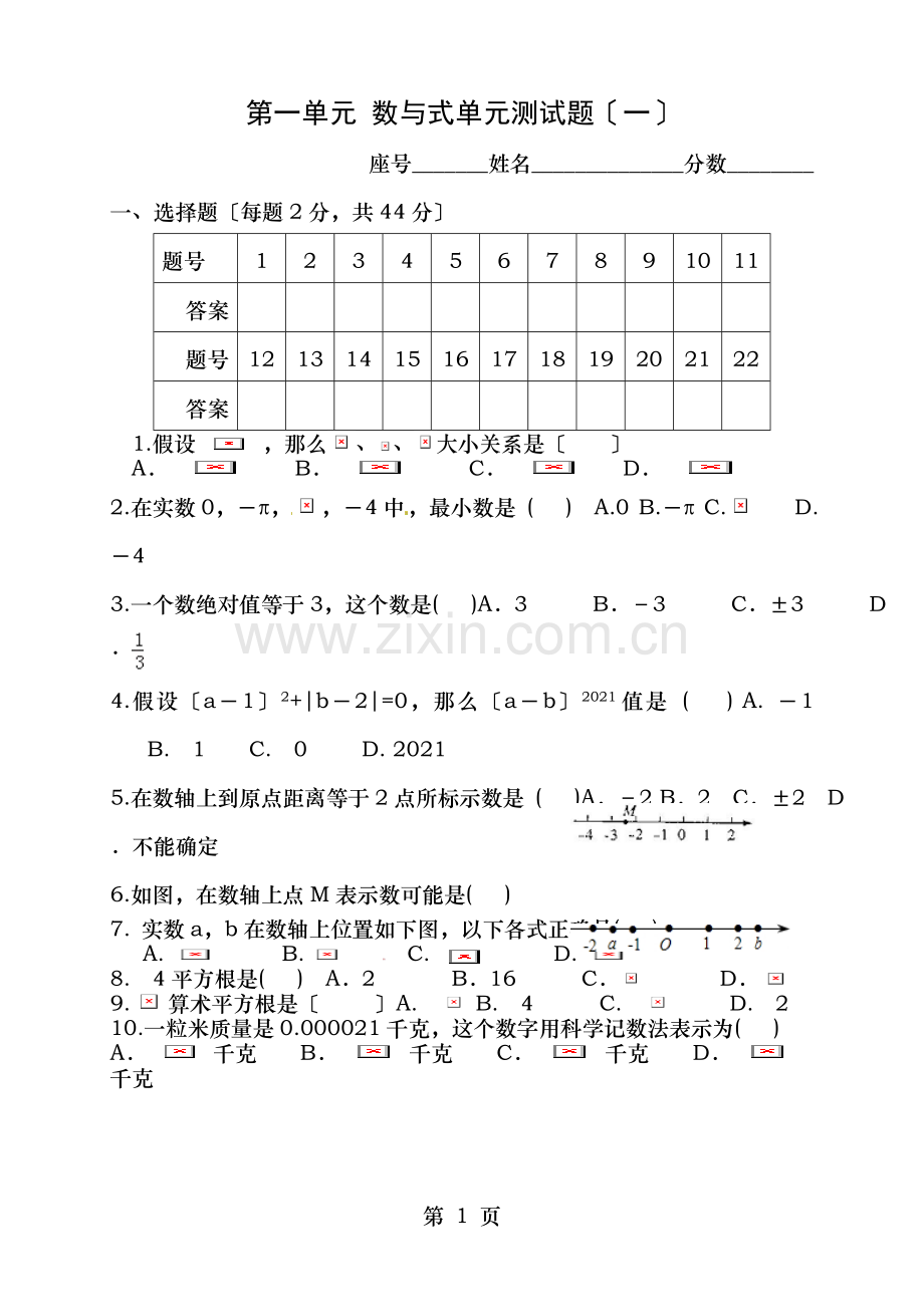 中考数学一轮复习数与式单元测试题一.doc_第1页