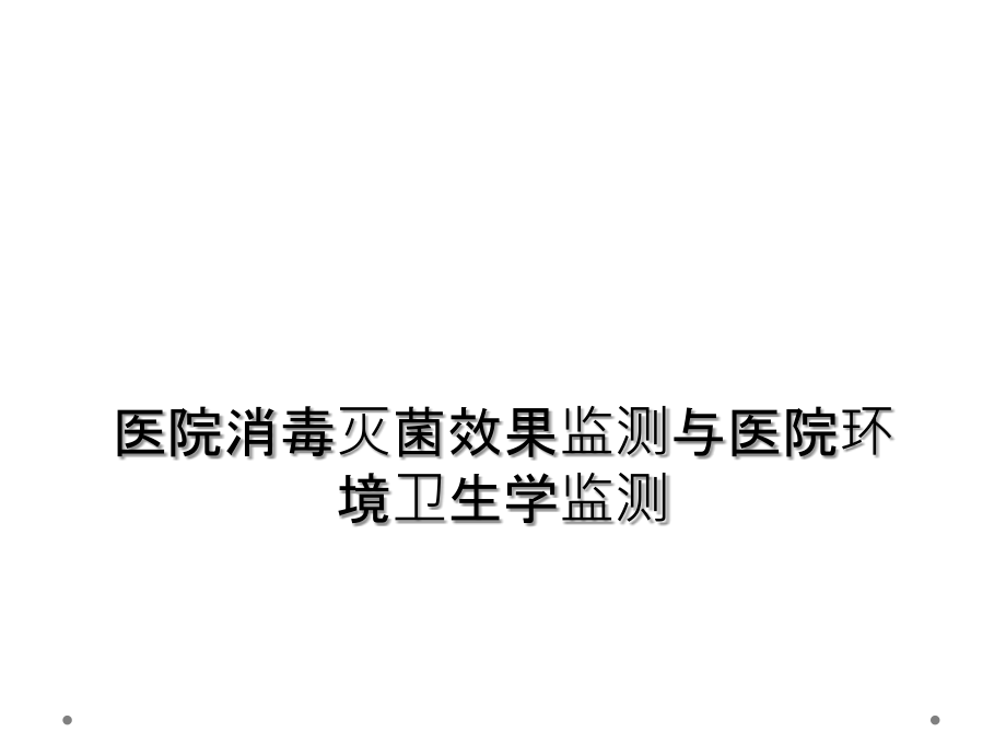 医院消毒灭菌效果监测与医院环境卫生学监测.ppt_第1页