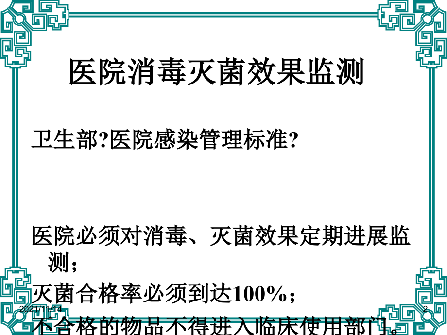 医院消毒灭菌效果监测与医院环境卫生学监测.ppt_第2页