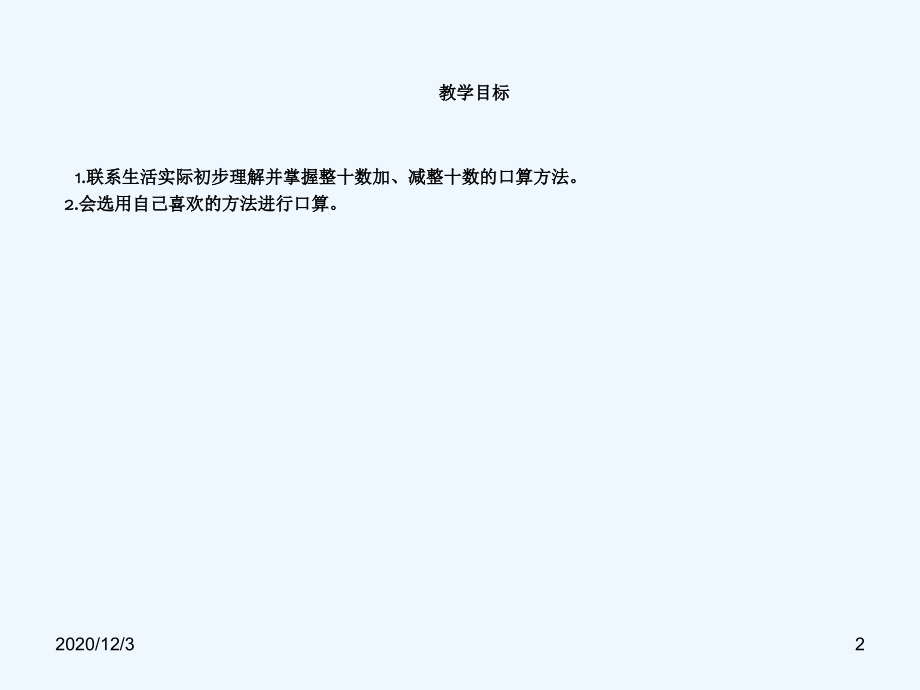 西师版一年级下册数学(整十数加、减整十数课件)优秀公开课.ppt_第2页
