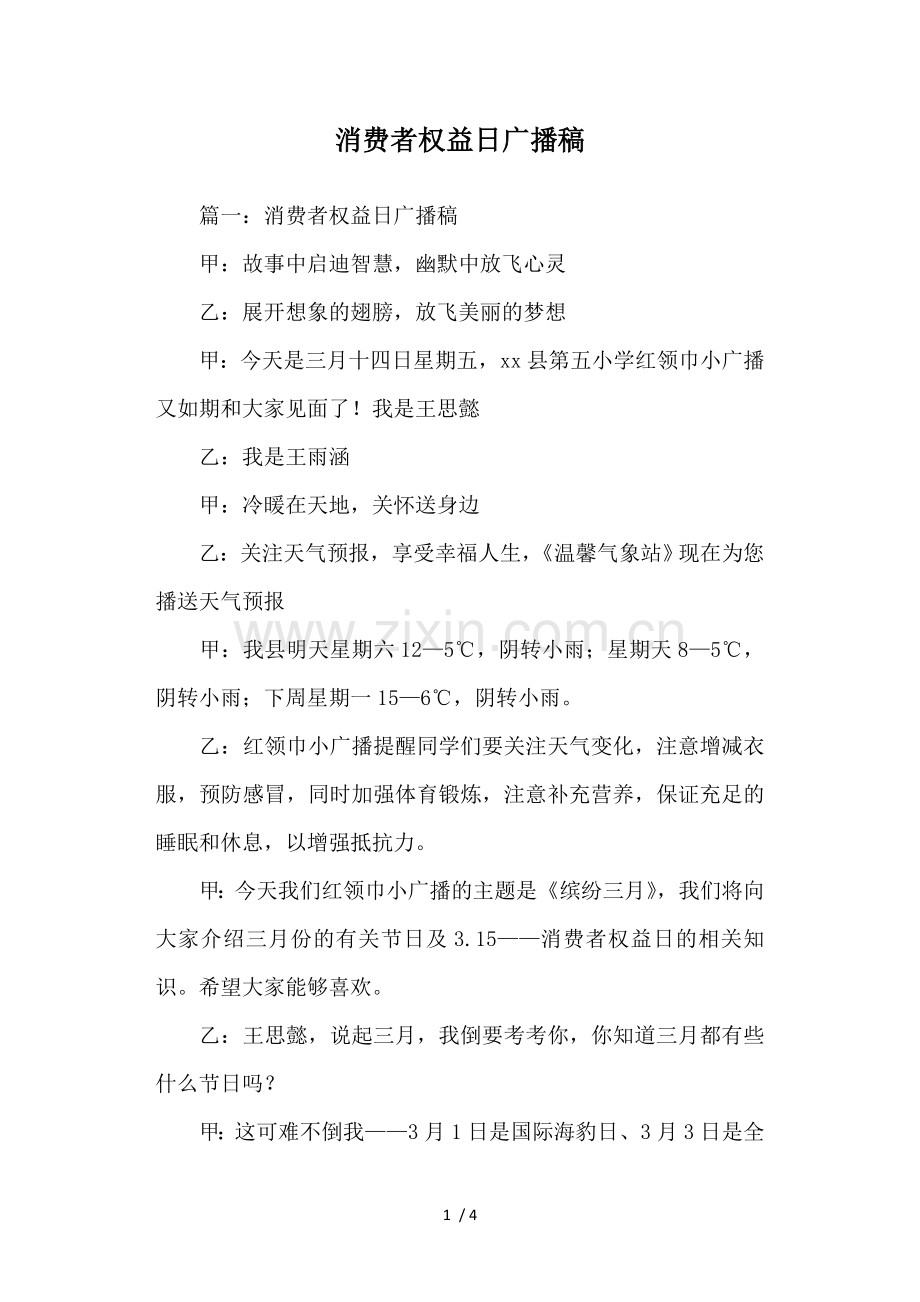 消费者权益日广播稿.doc_第1页