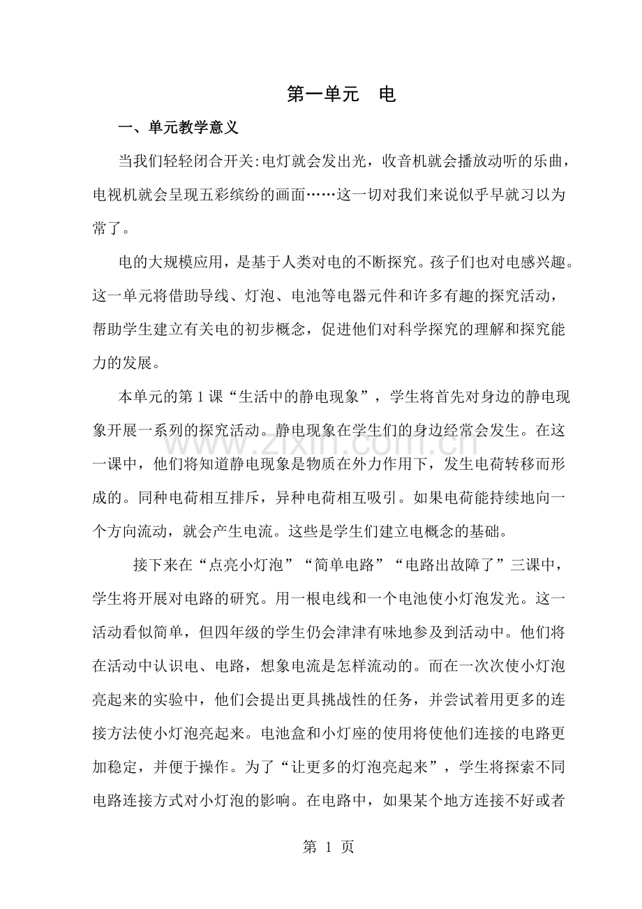 四年级科学下教案.doc_第1页