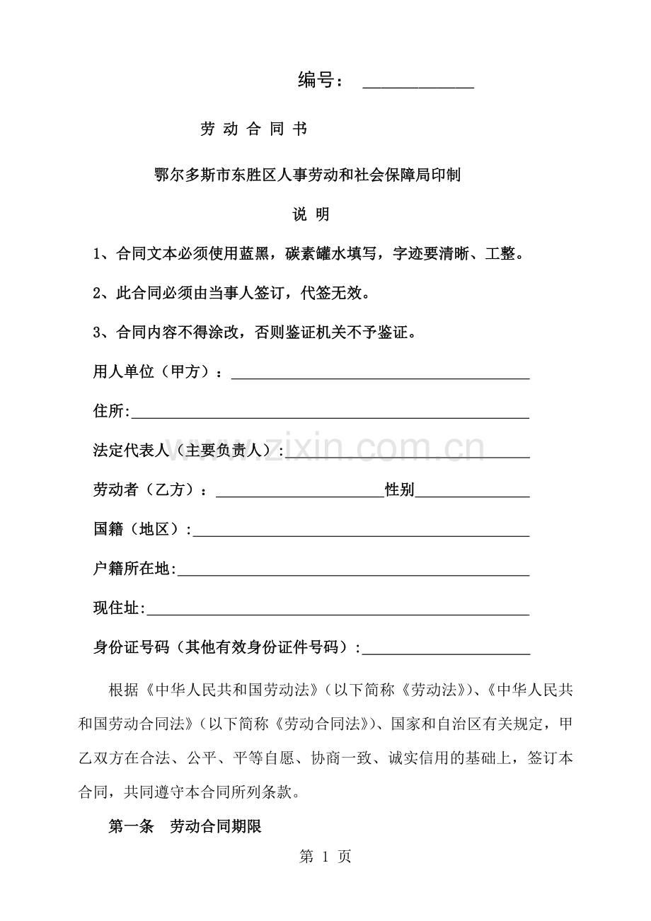 鄂尔多斯市东胜区劳动合同文本.doc_第1页