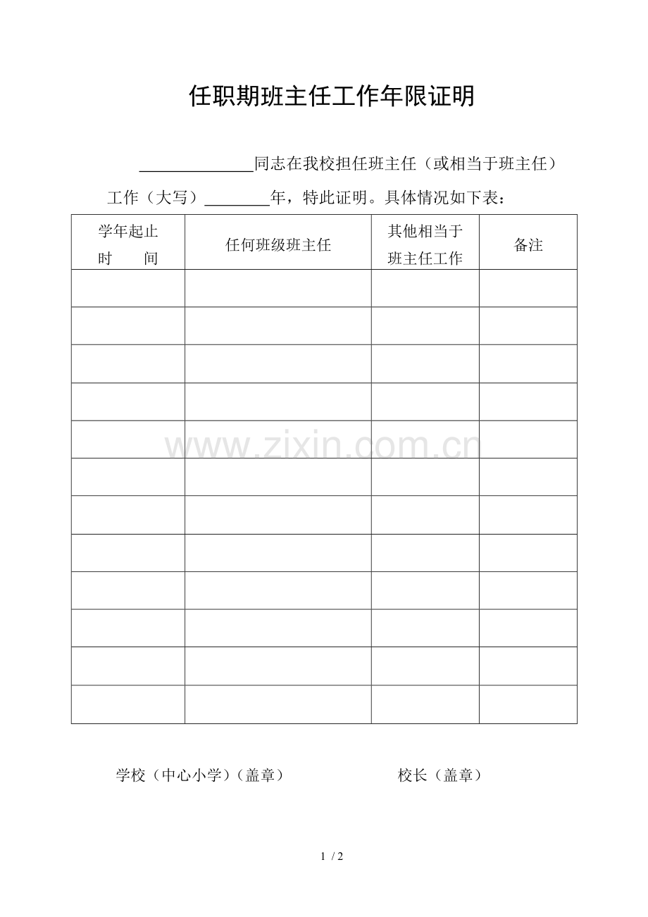 任职期班主任工作年限证明.doc_第1页