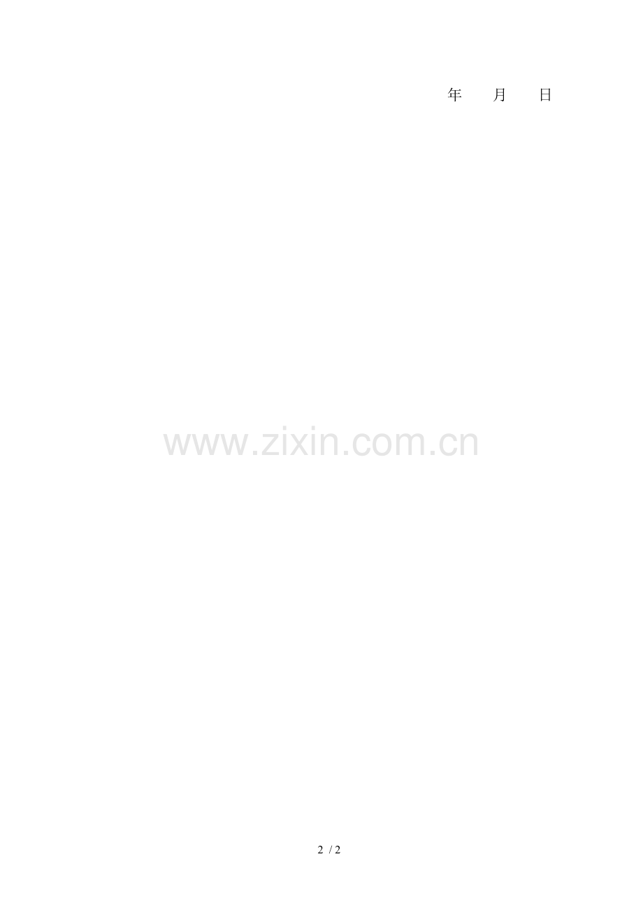 任职期班主任工作年限证明.doc_第2页