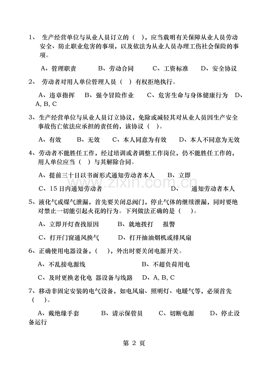 企业后勤人员安全培训试卷.docx_第2页