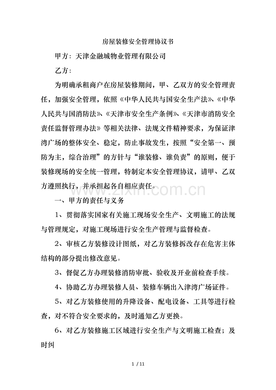 装修安全协议书范本.doc_第1页