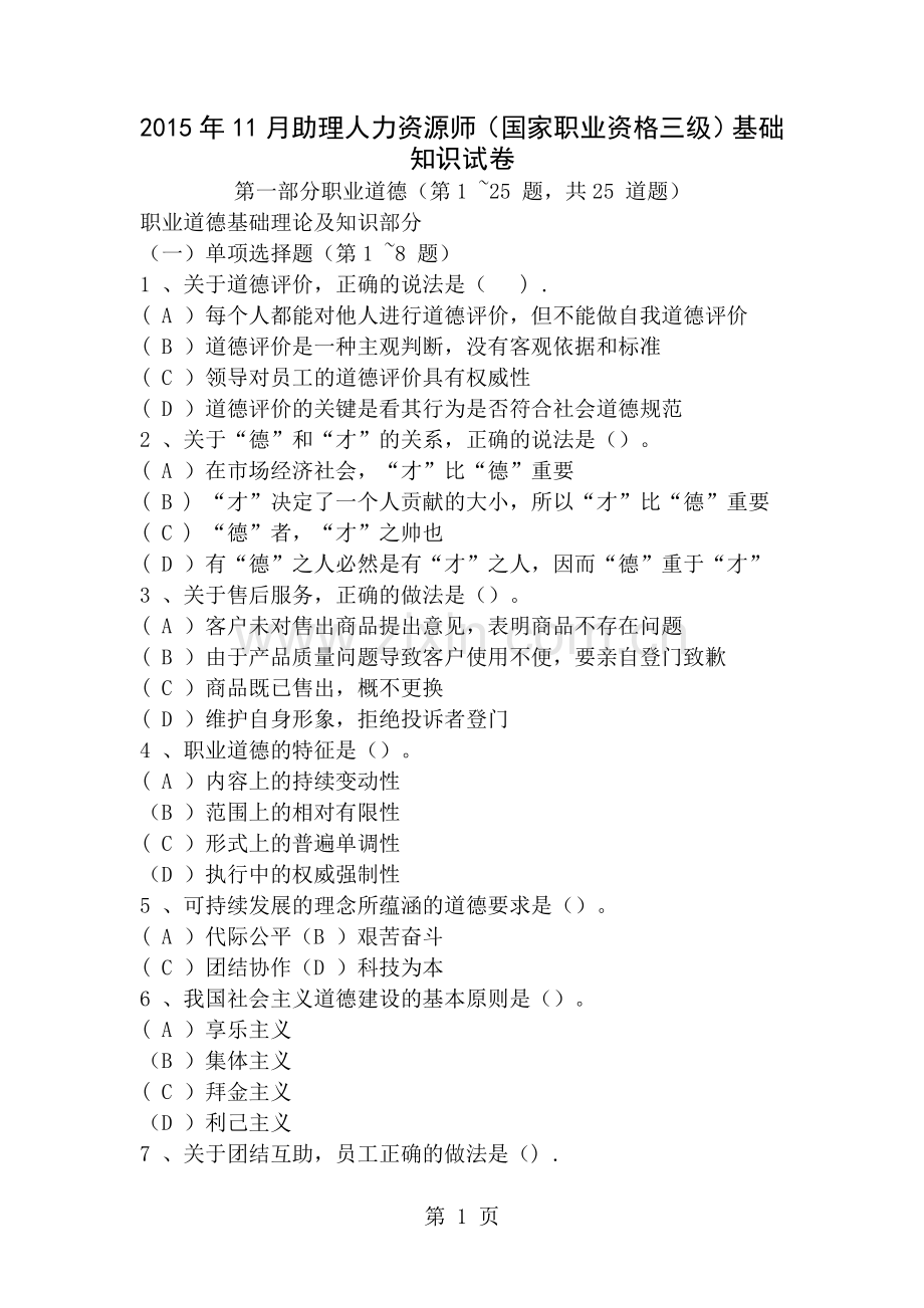 人力资源管理师三级理论知识与专业技能试卷真题.doc_第1页