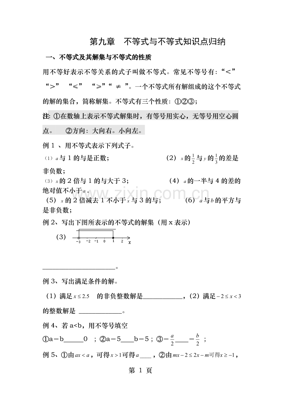 第九章不等式与不等式组知识点归纳.doc_第1页