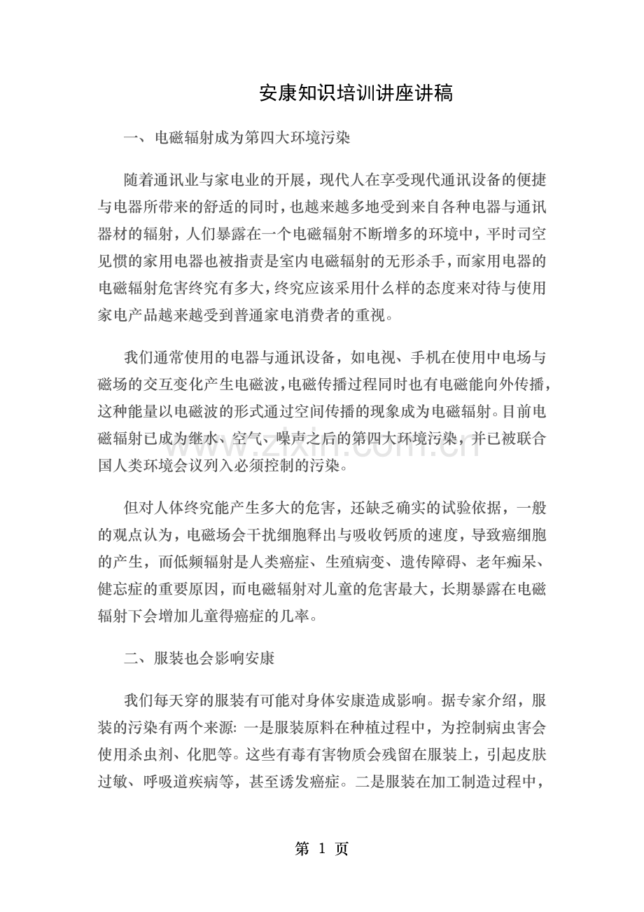 健康知识培训讲座讲稿.doc_第1页