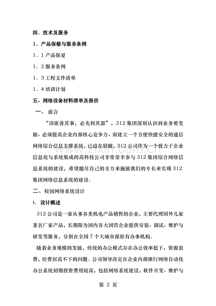 网络工程建设项目投标书完整报告.doc_第2页