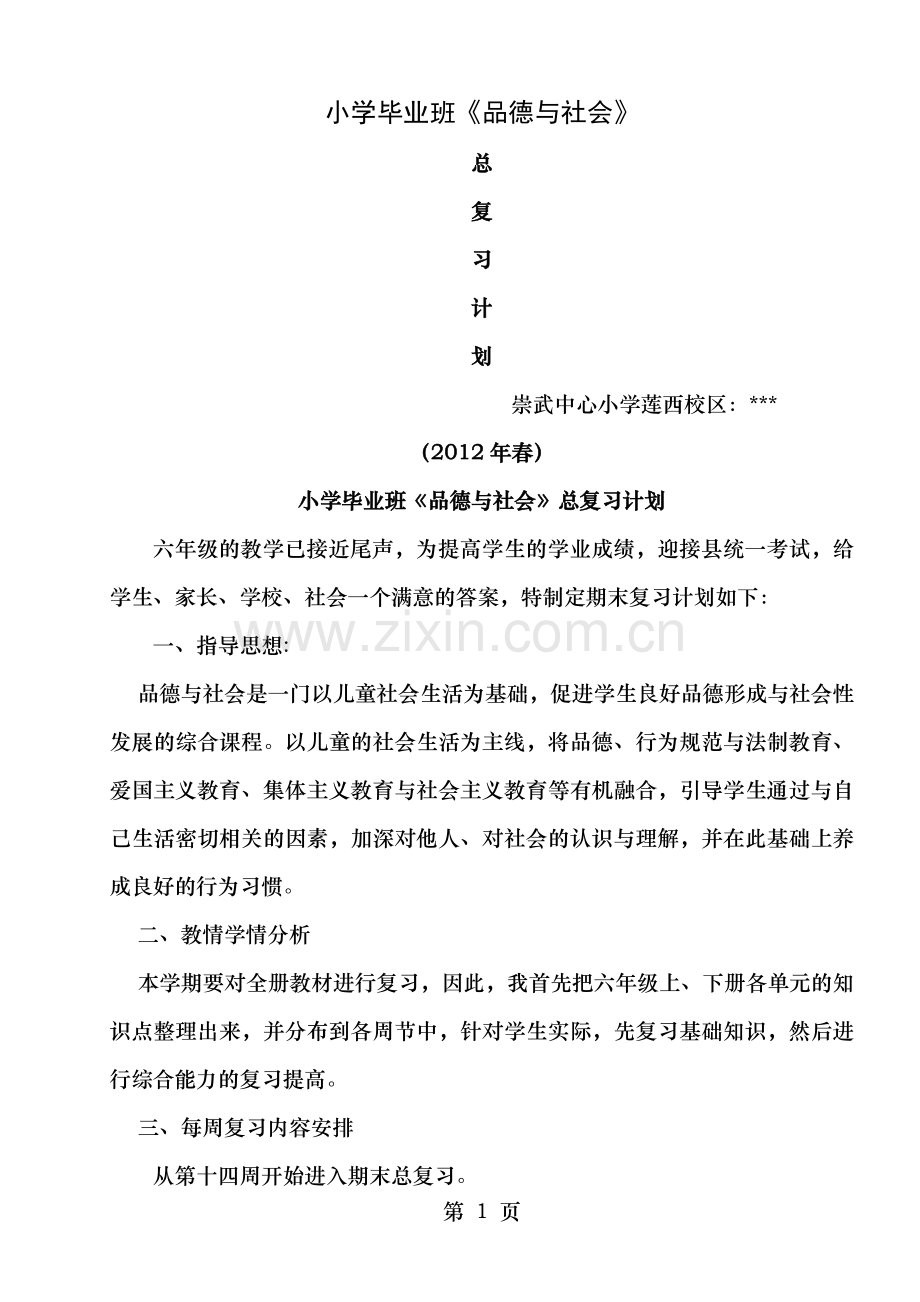 小学毕业班品德与社会总复习计划及教案教科版.doc_第1页