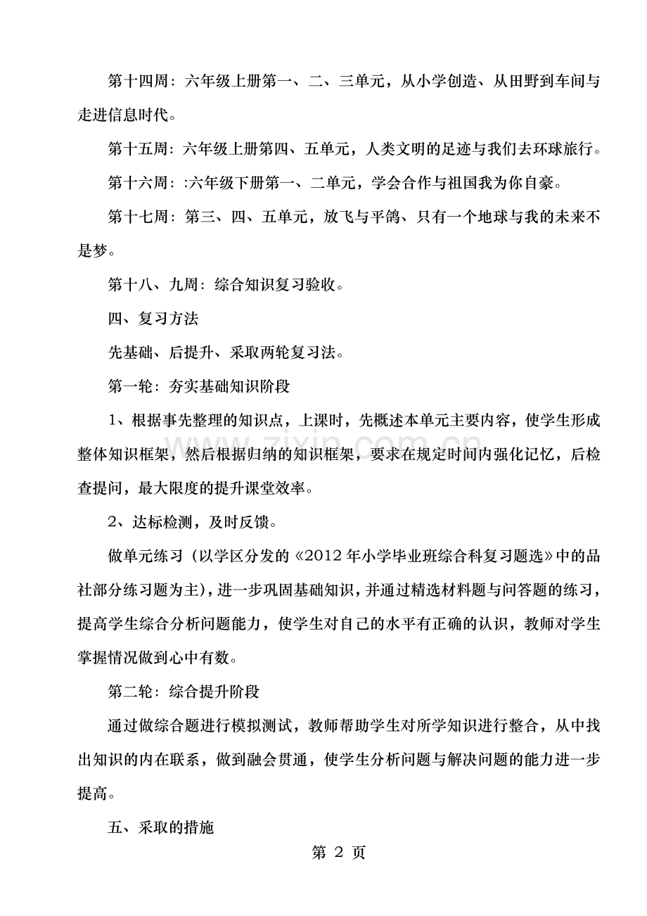 小学毕业班品德与社会总复习计划及教案教科版.doc_第2页