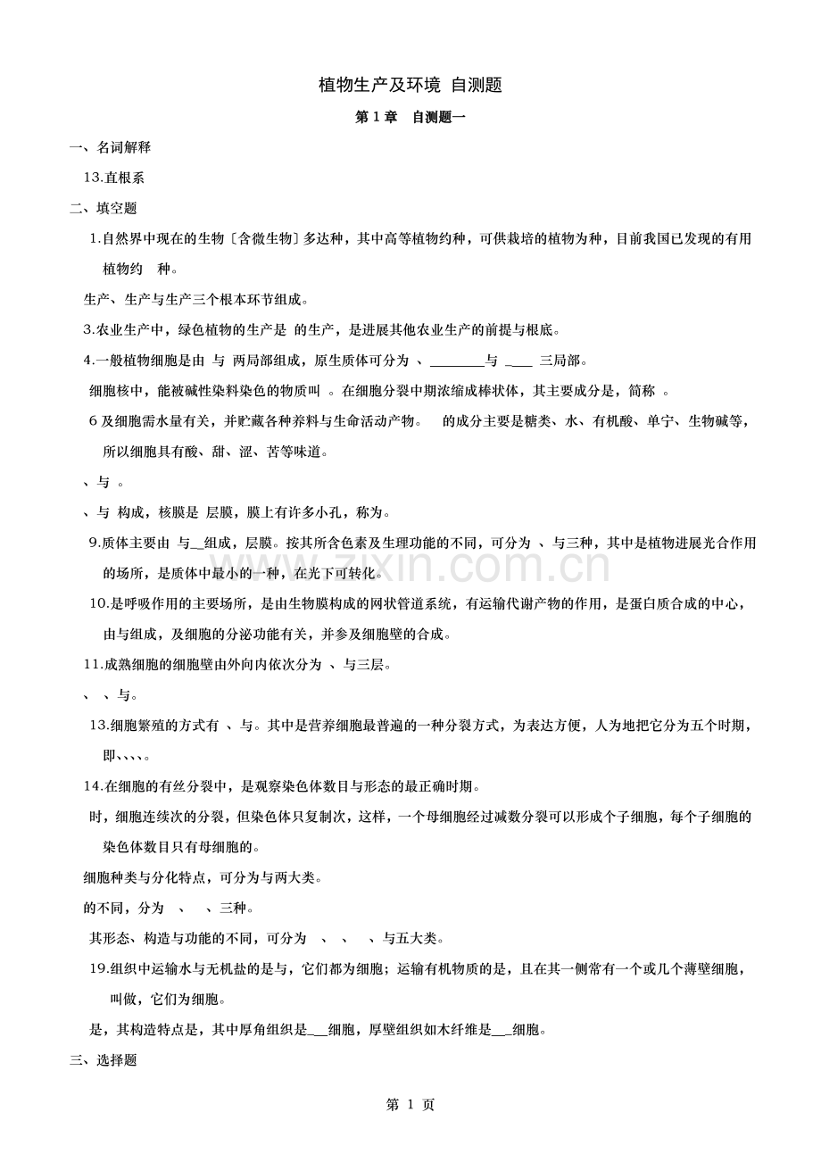 植物生产与环境各章自测题及复习资料.doc_第1页