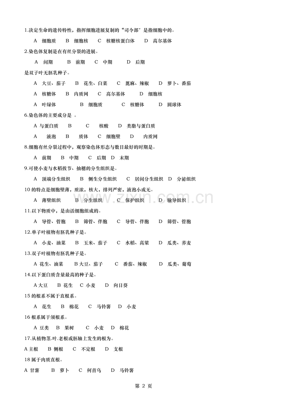 植物生产与环境各章自测题及复习资料.doc_第2页