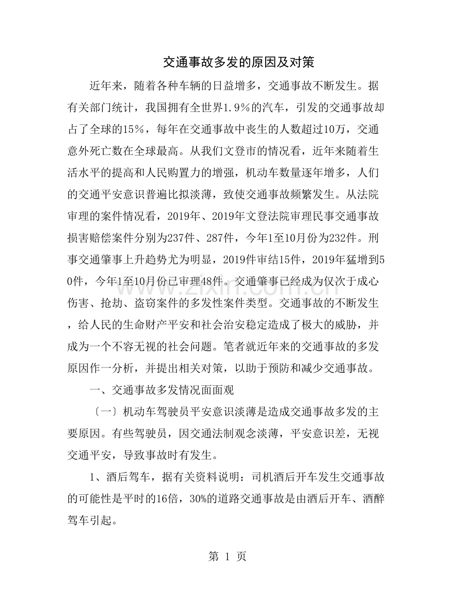 交通事故多发的原因及对策.doc_第1页