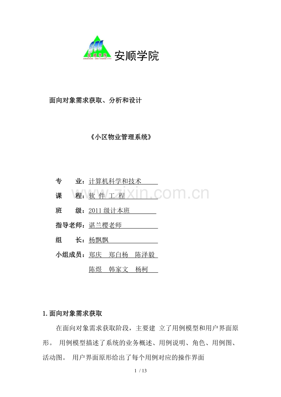 小区物业管理需求分析.doc_第1页