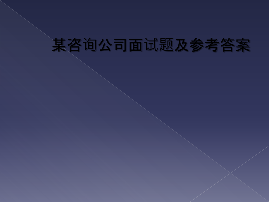 某咨询公司面试题及参考答案.ppt_第1页