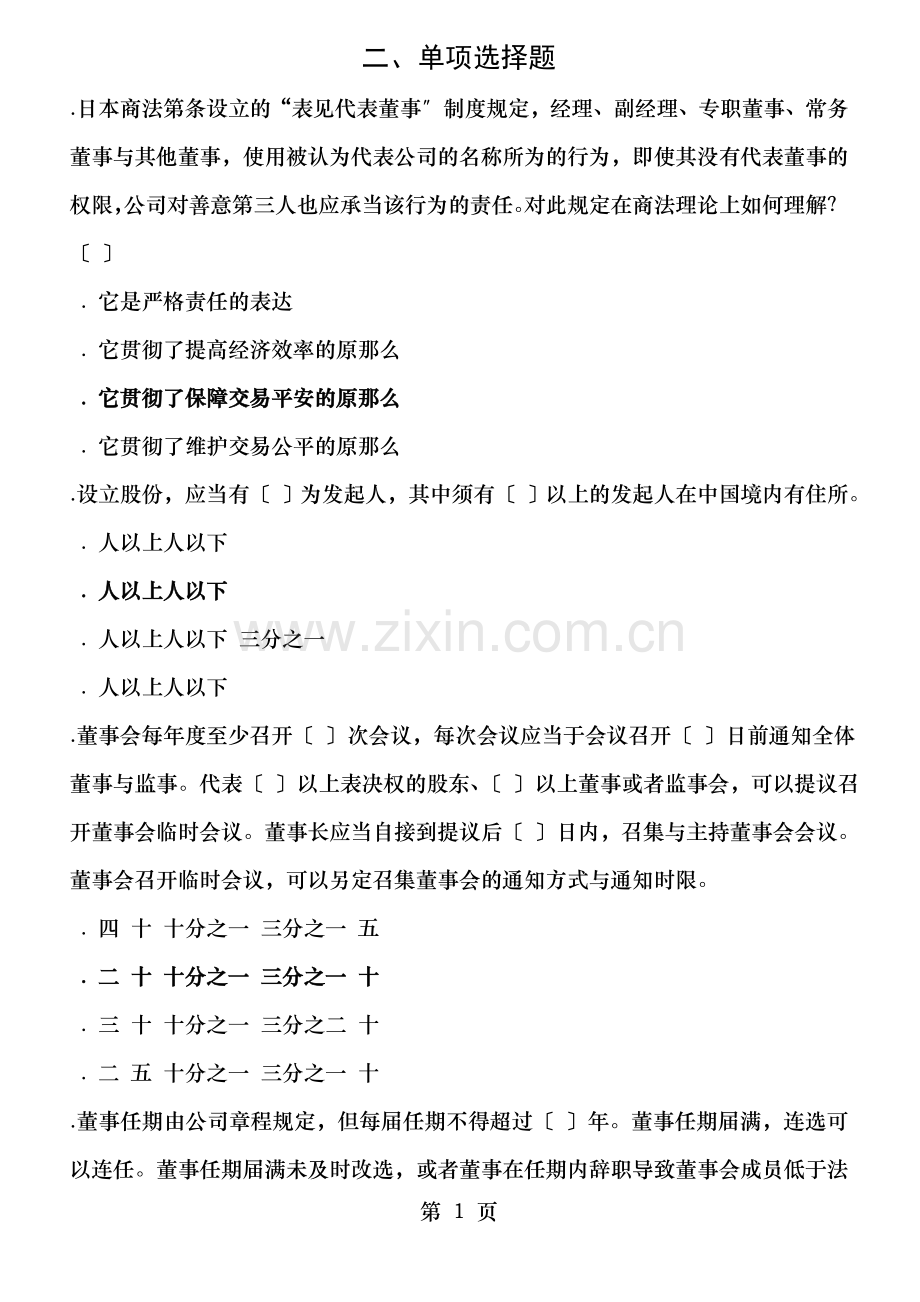 上海电大商法期末复习单选.doc_第1页