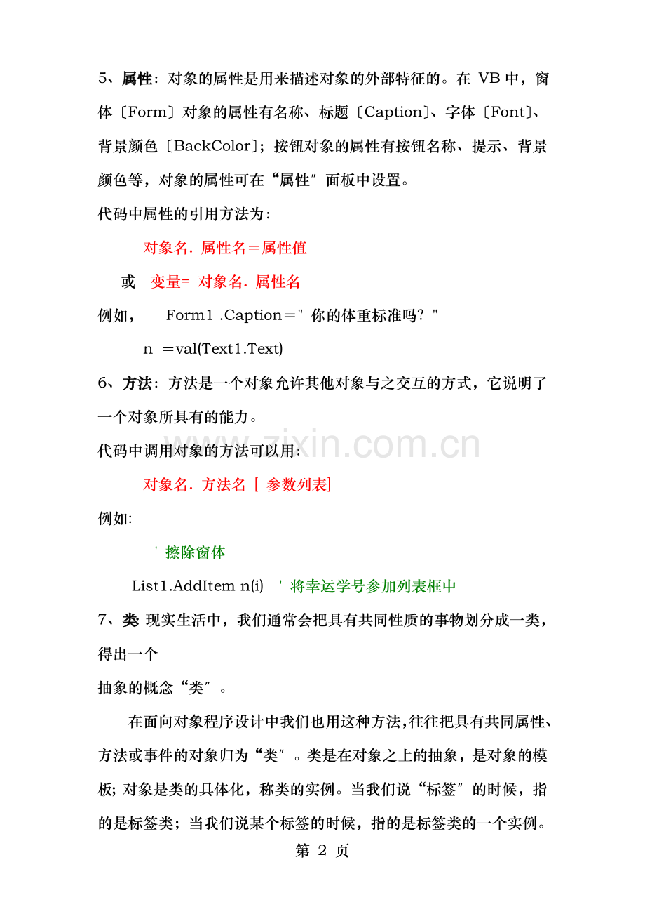 算法与程序设计知识点提要.doc_第2页