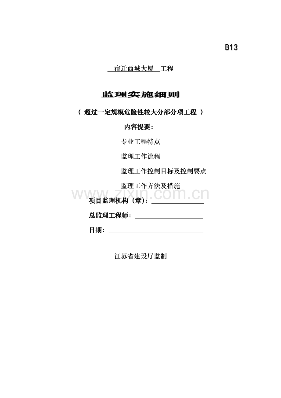 西城大厦--超过一定规模危险性较大分部分项工程安全监理细则.doc_第1页