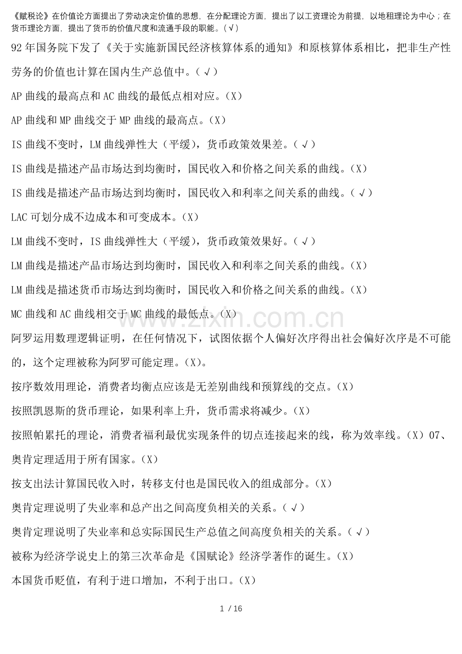 西方经济学判断整理排序版.docx_第1页