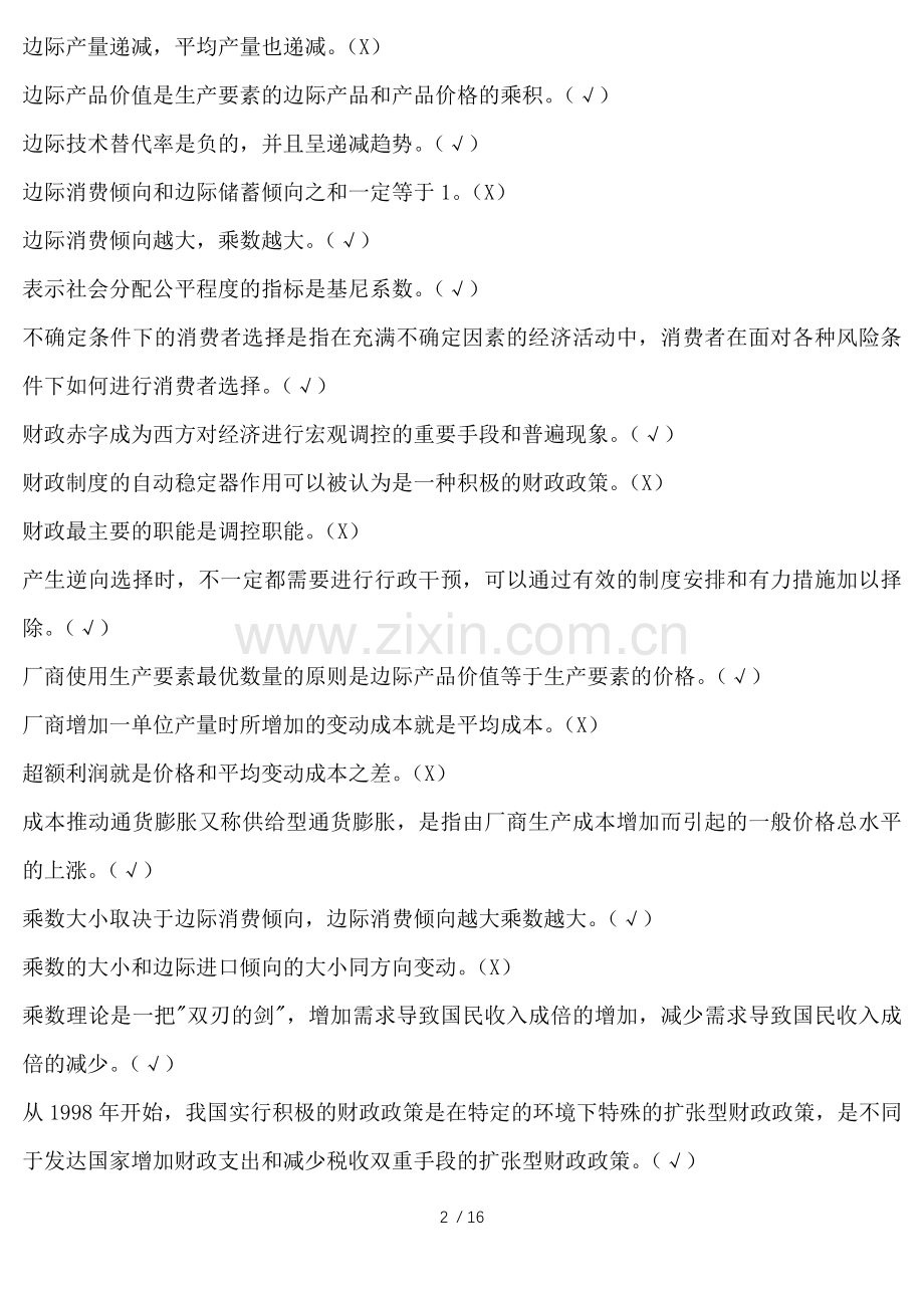 西方经济学判断整理排序版.docx_第2页