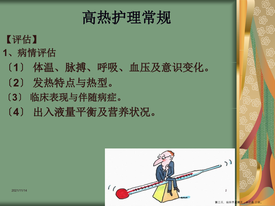 肿瘤科疾病护理常.ppt_第2页