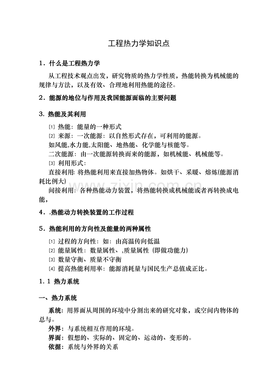 国电集团招聘考试热能工程与动力类专业知识点工.doc_第1页