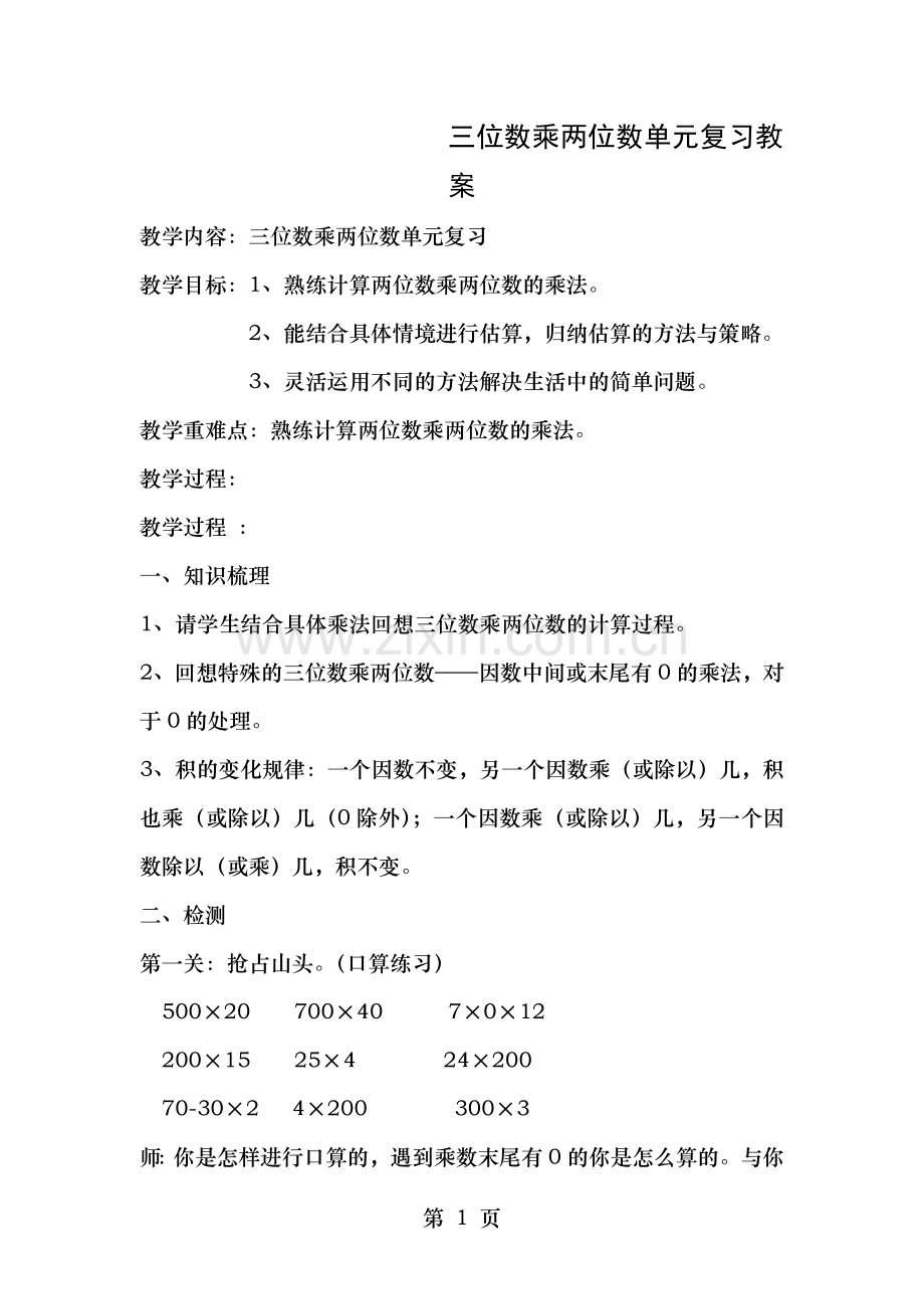 三位数乘两位数单元复习教案.doc_第1页