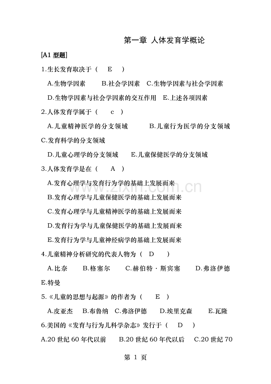 人体发育学练习题含答案.doc_第1页